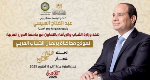  النسخة الثالثة من نموذج محاكاة برلمان الشباب العربي