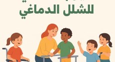 التضامن الاجتماعي تشارك في إحياء اليوم العالمي للشلل الدماغي