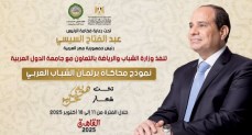  النسخة الثالثة من نموذج محاكاة برلمان الشباب العربي