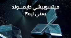  شركة دايموند موتورزتطلق حملتها الجديدة تحت اسم Mitsubishi Diamond