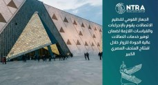 الجهاز القومى لتنظيم الاتصالات يواصل جهوده لضمان جودة خدمات الاتصالات خلال افتتاح المتحف المصرى الكبير