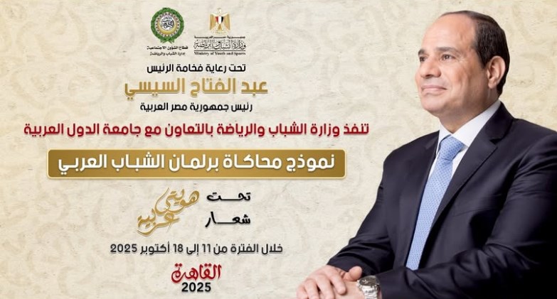  النسخة الثالثة من نموذج محاكاة برلمان الشباب العربي