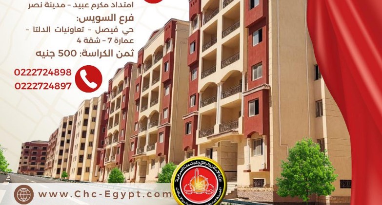 عاجل.. هيئة تعاونيات البناء والإسكان تعلن فتح باب الحجز لـ ٢٥٣ وحدة سكنية بمواقع متميزة عاجل.. هيئة تعاونيات البناء والإسكان تعلن فتح باب الحجز لـ ٢٥٣ وحدة سكنية بمواقع متميزة