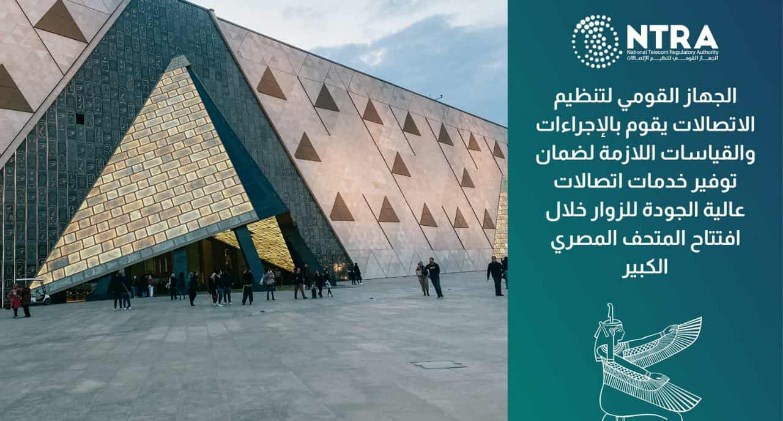 الجهاز القومى لتنظيم الاتصالات يواصل جهوده لضمان جودة خدمات الاتصالات خلال افتتاح المتحف المصرى الكبير