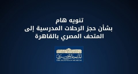 المتحف المصري الكبير يعلن القواعد المنظمة للزيارات المدرسية