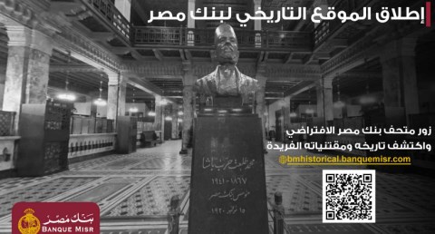 بنك مصر يطلق موقعه التاريخي ويتيح تجربة استثنائية لزائريه بجولة افتراضية داخل متحف بنك مصر