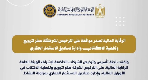  الرقابة المالية تصدر موافقتها على الترخيص لشركة صقر بمزاولة نشاط الترويج وتغطية الاكتتاب
