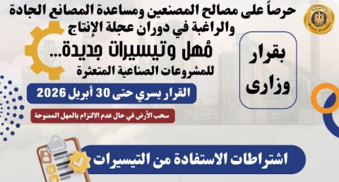تعرف على حزمة المهل والتيسيرات الجديدة المقدمة من وزارة الصناعة للمشروعات الصناعية المتعثرة 