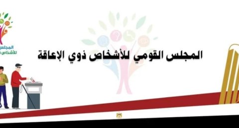 المجلس القومي للأشخاص ذوي الإعاقة