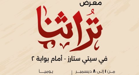 جهاز تنمية المشروعات يطلق غداً نسخة مصغرة من معرض تراثنا بالتعاون مع سيتي ستارز مدينة نصر