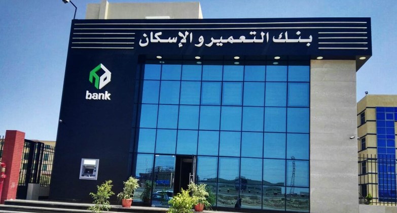 بنك التعمير والإسكان 