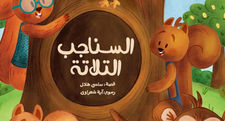 مبادرة مبتكرة من «متلايف»: تعليم مفاهيم الادخار والحماية للأطفال بأسلوب قصصي 