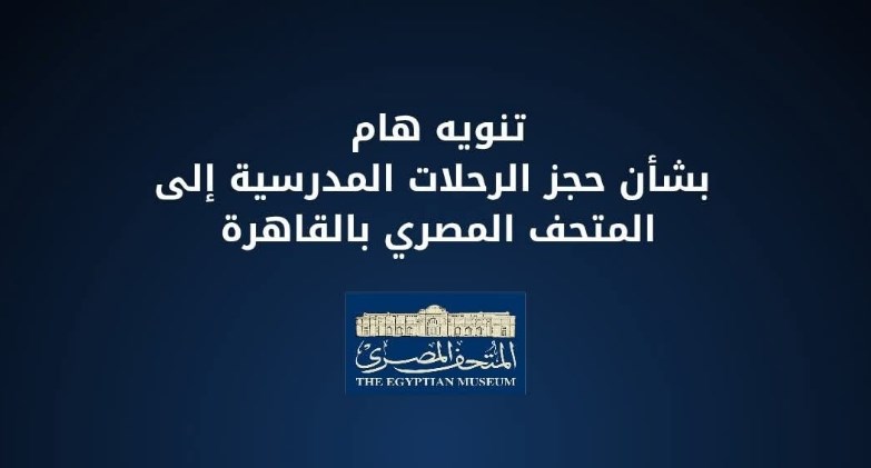 المتحف المصري الكبير يعلن القواعد المنظمة للزيارات المدرسية