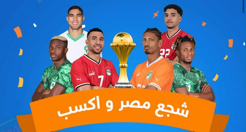 دانون مصر تمنح 10 فائزين فرصة تشجيع المنتخب المصري في كأس أفريقيا من المغرب