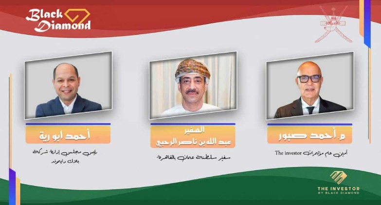 20 نوفمبر .. سفارة عُمان بالقاهرة وبلاك دايموند تُطلقان النسخة الرابعة من The Investor