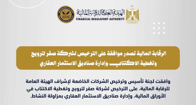 الرقابة المالية تصدر موافقتها على الترخيص لشركة صقر بمزاولة نشاط الترويج وتغطية الاكتتاب