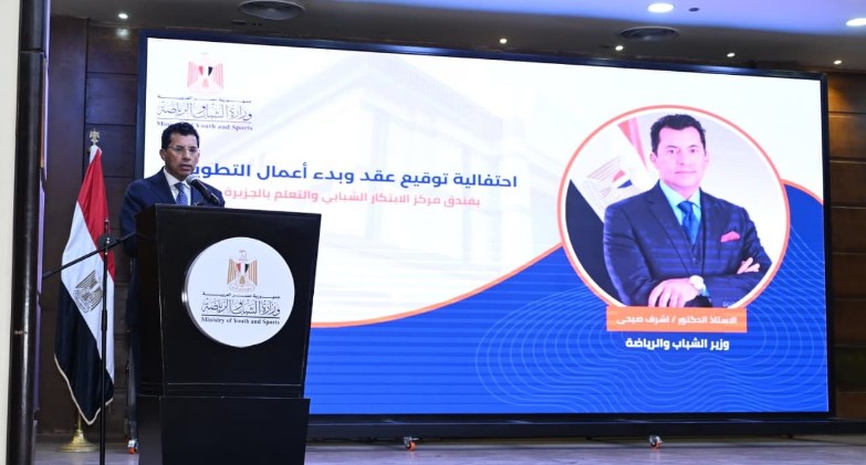 وزير الشباب والرياضة يشهد احتفالية توقيع عقد تطوير فندق مركز الابتكار الشبابي والتعلم بالجزيرة