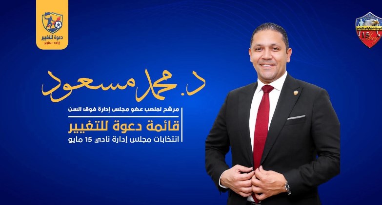 د. محمد مسعود يعلن ترشحه لانتخابات نادي 15 مايو