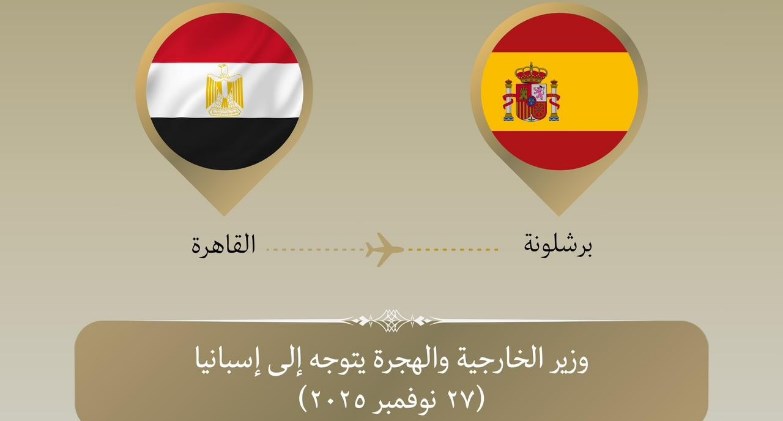 وزير الخارجية يتوجه إلى برشلونة للمشاركة في المنتدى الإقليمى العاشر للاتحاد من أجل المتوسط