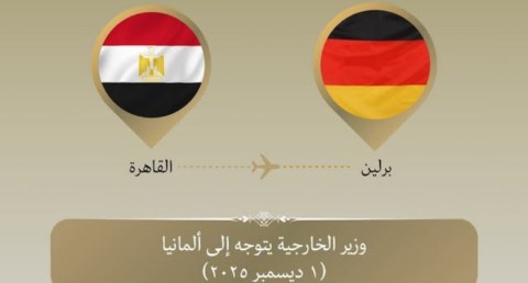 وزير الخارجية يتوجه إلى ألمانيا في زيارة ثنائية