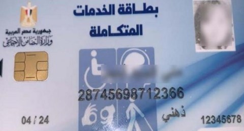خطوات الحصول على بطاقة الخدمات المتكاملة.. تعرف عليها 