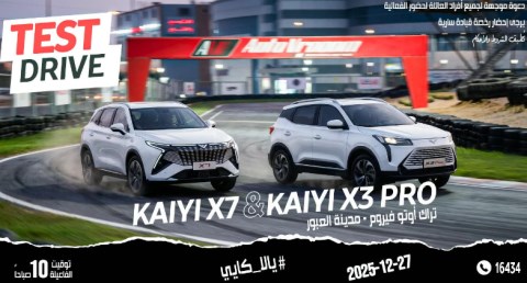  شركة كايي تُعلن عن تنظيم فعالية تجربة قيادة لسياراتها X7  و X3 PRO