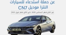  جي بي أوتو تستدعي عددٍ من سيارات هيونداي إلنترا موديل CN7 انتاج 2020