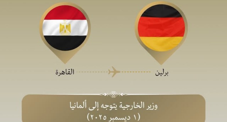 وزير الخارجية يتوجه إلى ألمانيا في زيارة ثنائية