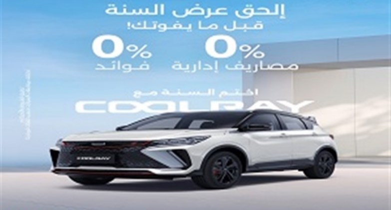 عرض تمويلي مِن "أوتوموبيلتي" لعملاء "جيلي" بالتعاون مع مصرف أبوظبي الإسلامي