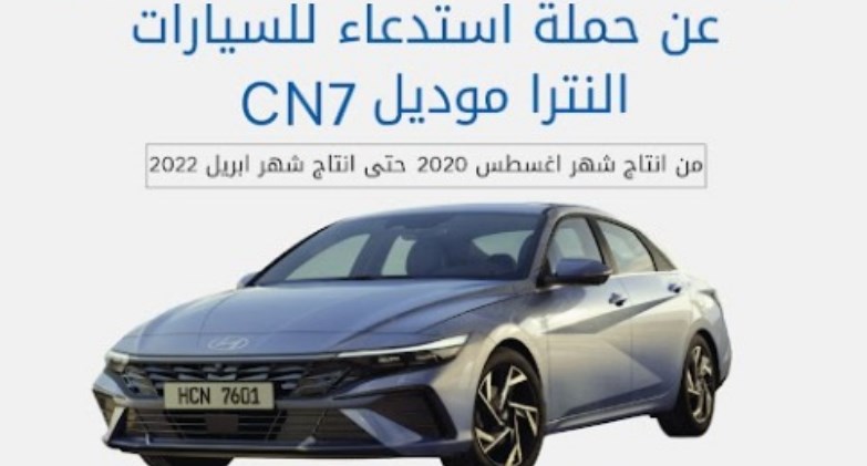  جي بي أوتو تستدعي عددٍ من سيارات هيونداي إلنترا موديل CN7 انتاج 2020
