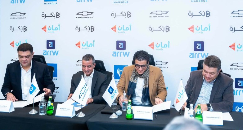 مجموعة المنصور للسيارات بالتعاون مع جنرال موتورز مصر توقع اتفاقية استراتيجية مع  Arrwو امان و بكره