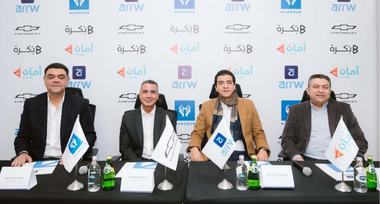 مجموعة المنصور للسيارات بالتعاون مع جنرال موتورز مصر توقع اتفاقية استراتيجية مع Arrwو امان و بكره 