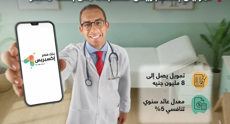 بنك مصر يطلق تمويل إكسبريس للأطباء حتى 8 مليون جنيه لدعم القطاع الطبي