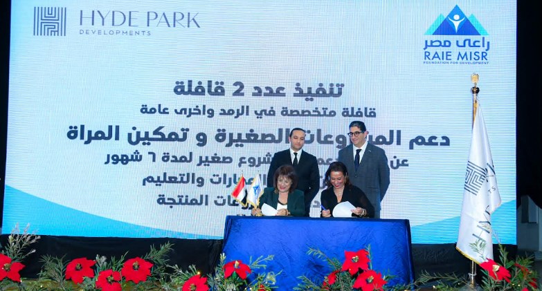 "هايد بارك العقارية للتطوير" و"مؤسسة راعي مصر للتنمية" يوقعان اتفاقية تعاون لدعم الصحة والتعليم وتمكين المرأة والشباب