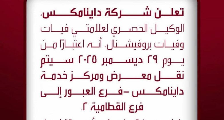 داينامكس:نقل معرض ومركز خدمة داينامكس - فرع العبور إلى فرع القطامية 2 