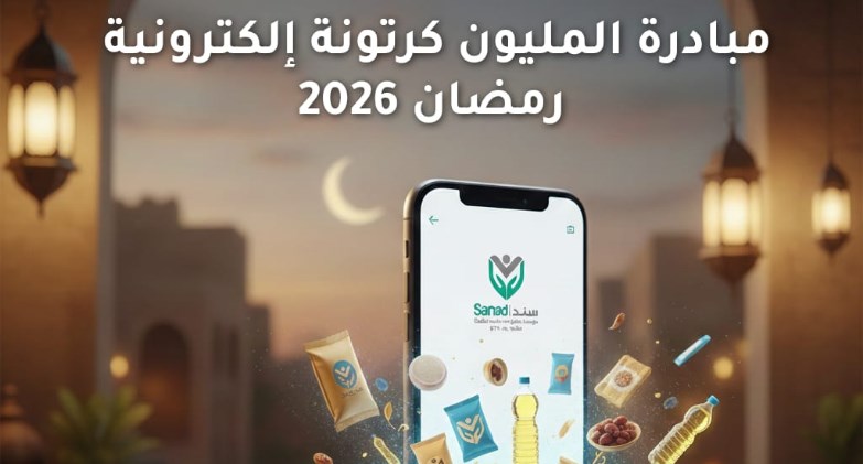 مؤسسة تطبيق سند للتنمية تطلق مبادرة “الكرتونة الإلكترونية” خلال رمضان