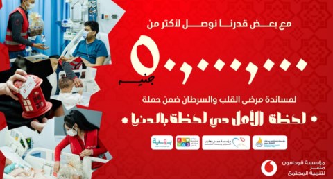 مؤسسة ڤودافون مصر تجمع أكثر من 50 مليون جنيه لدعم كبرى المستشفيات