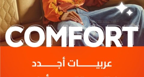 شركة دي دي مصر تطلق خدمة كومفورت Comfort لرحلات مميزة