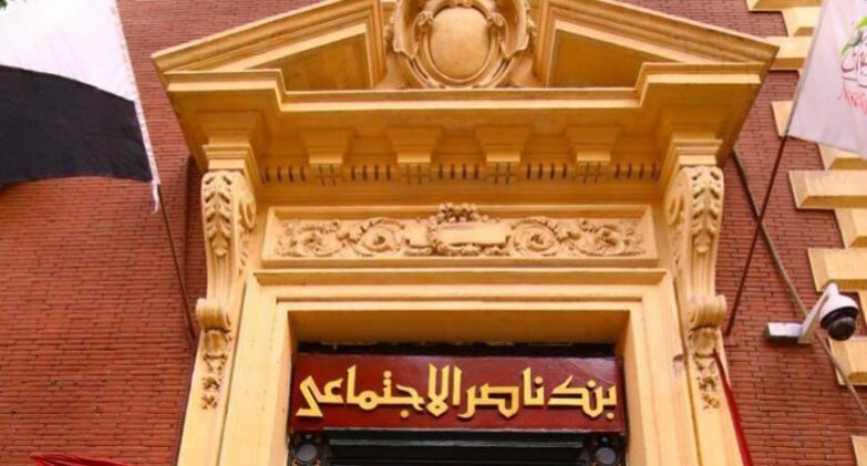 بنك ناصر الاجتماعي