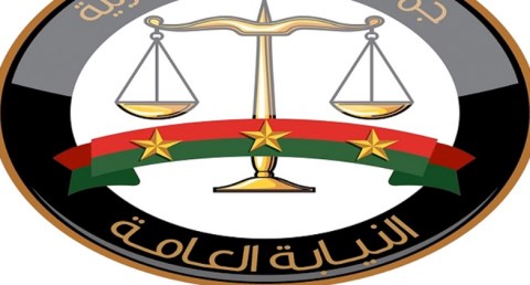 النيابة العامة