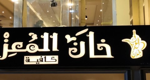 كافيه خان المعز