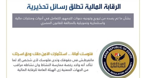 الرقابة المالية تطلق تحذير بشأن ما رصد بترويج وتوجيه دعوات للجمهور