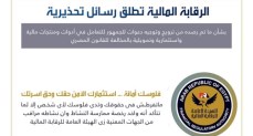 الرقابة المالية تطلق تحذير بشأن ما رصد بترويج وتوجيه دعوات للجمهور
