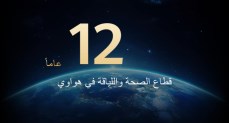 هواوي تعزّز نظام HUAWEI TruSense بوحدة الاستشعار الفائقة