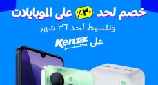 كنز تطلق أوكازيون الموبايلات بخصومات غير مسبوقة تصل الى ٣٠% 