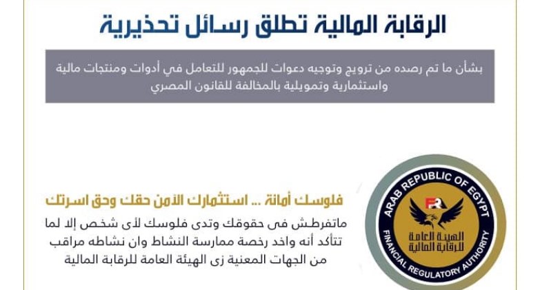 الرقابة المالية تطلق تحذير بشأن ما رصد بترويج وتوجيه دعوات للجمهور