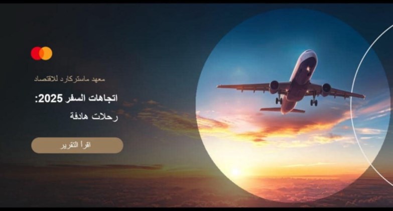 معهد ماستركارد للاقتصاد يصدر تقريره السنوي 2025 حول أبرز اتجاهات السفر
