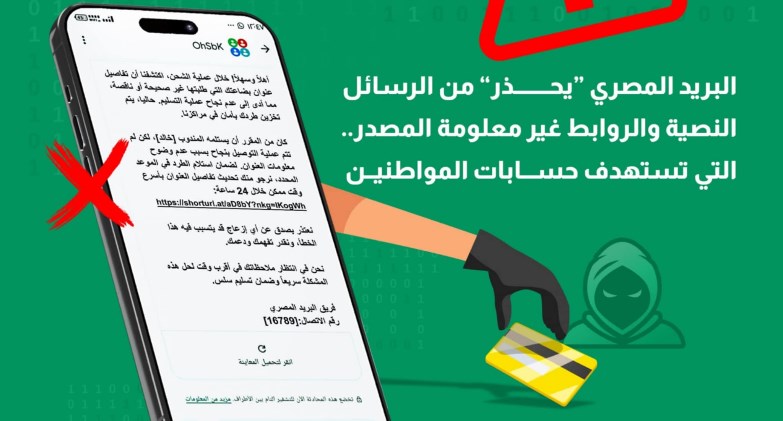 البريد المصري يحذر المواطنين من حملات احتيال إلكترونية جديدة 