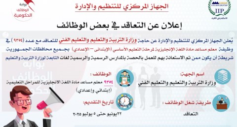 التنظيم والإدارة: مسابقة لـ9354 وظيفة معلم مساعد مادة اللغة الإنجليزية