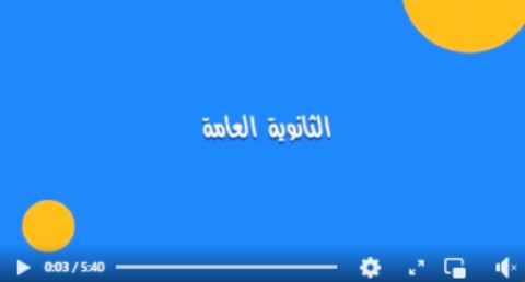   التعليم تقدم فيديو توضيحيًا بورقة الإجابة لامتحانات الثانوية العامة